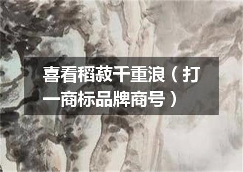 喜看稻菽千重浪（打一商标品牌商号）