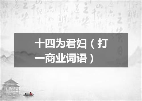 十四为君妇（打一商业词语）
