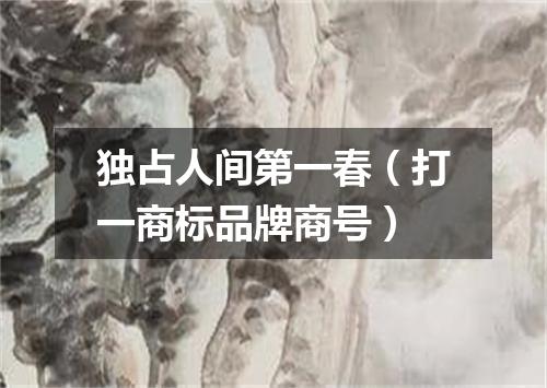 独占人间第一春（打一商标品牌商号）