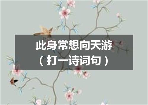 此身常想向天游（打一诗词句）