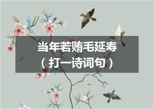 当年若贿毛延寿（打一诗词句）