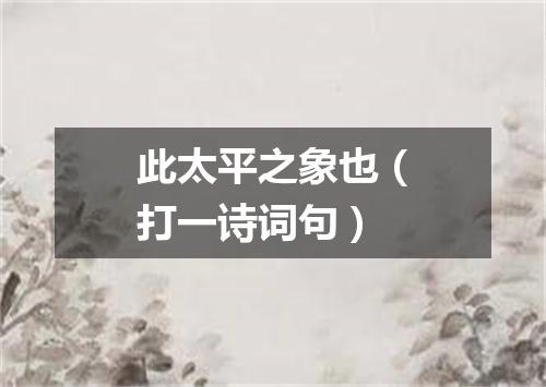 此太平之象也（打一诗词句）