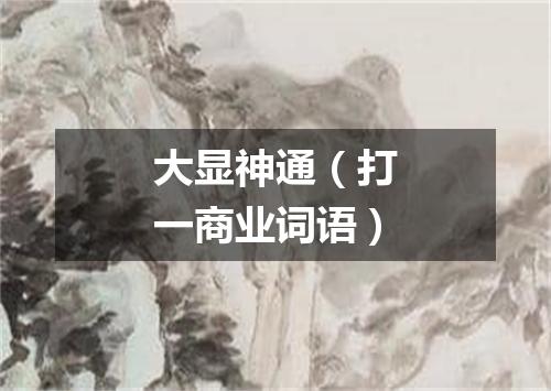 大显神通（打一商业词语）