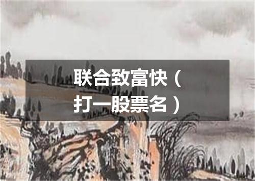 联合致富快（打一股票名）