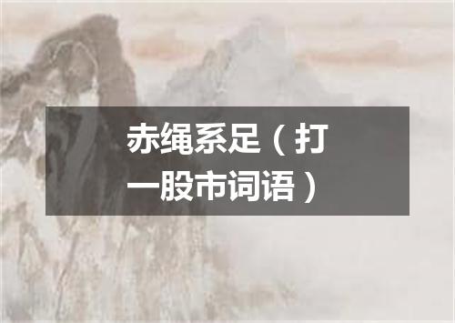 赤绳系足（打一股市词语）