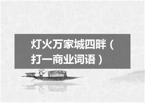 灯火万家城四畔（打一商业词语）