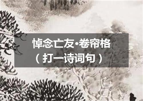 悼念亡友·卷帘格（打一诗词句）