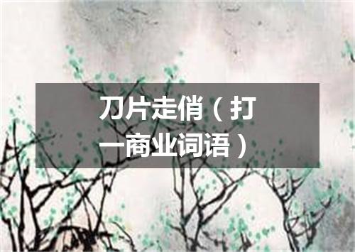 刀片走俏（打一商业词语）