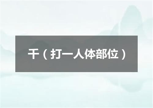 千（打一人体部位）