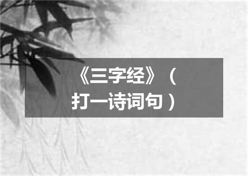 《三字经》（打一诗词句）