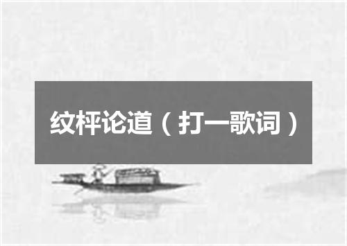 纹枰论道（打一歌词）
