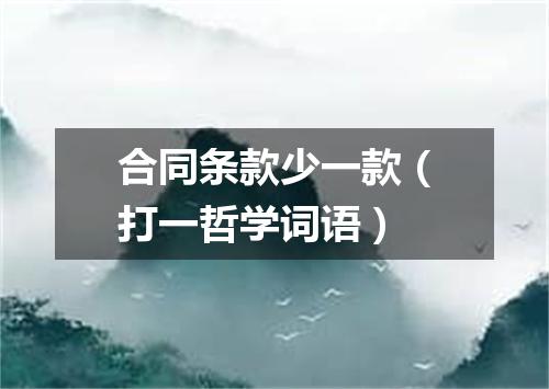 合同条款少一款（打一哲学词语）