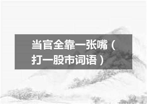 当官全靠一张嘴（打一股市词语）