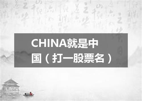 CHINA就是中国（打一股票名）
