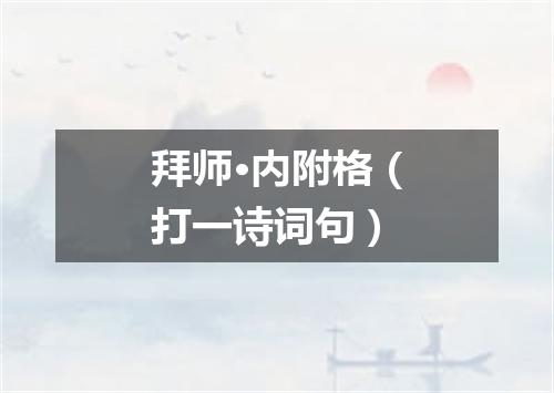 拜师·内附格（打一诗词句）