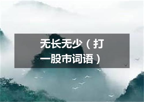无长无少（打一股市词语）