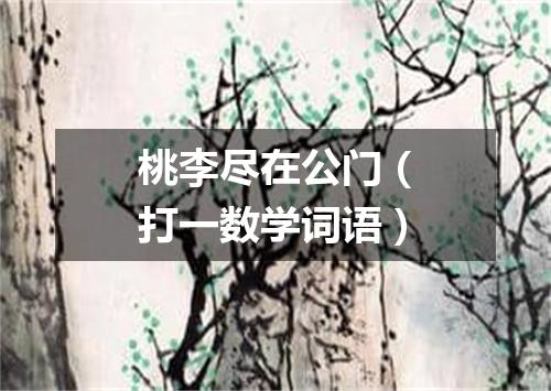 桃李尽在公门（打一数学词语）