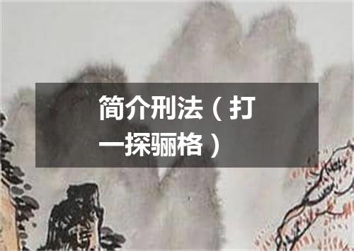 简介刑法（打一探骊格）
