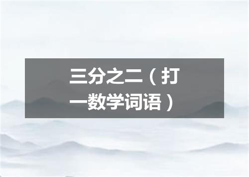 三分之二（打一数学词语）
