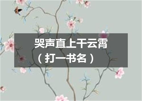 哭声直上干云霄（打一书名）