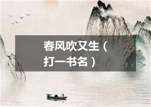 春风吹又生（打一书名）