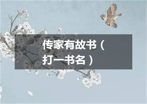 传家有故书（打一书名）
