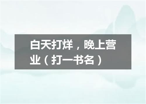 白天打烊，晚上营业（打一书名）