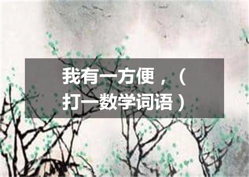 我有一方便，（打一数学词语）