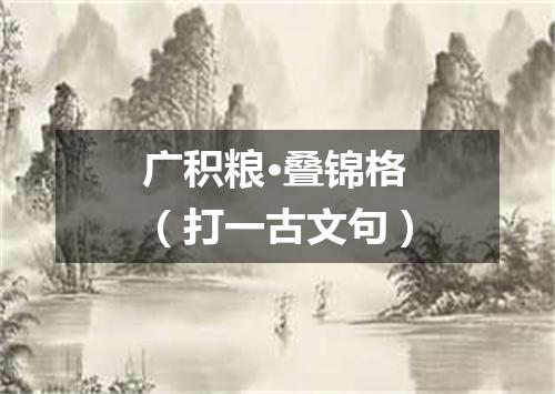 广积粮·叠锦格（打一古文句）