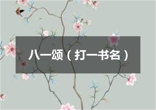 八一颂（打一书名）
