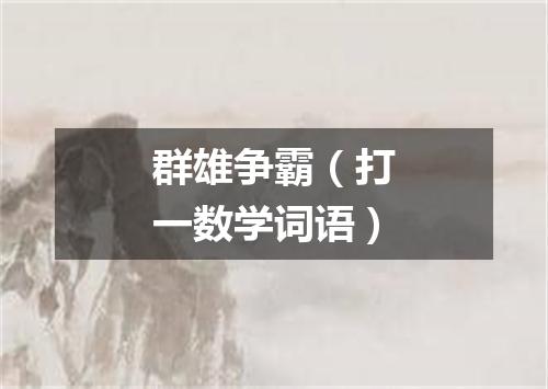 群雄争霸（打一数学词语）