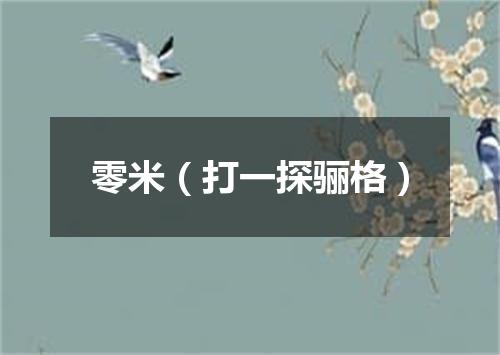 零米（打一探骊格）