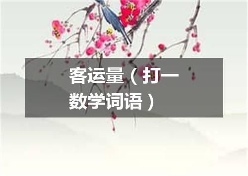 客运量（打一数学词语）