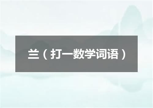 兰（打一数学词语）