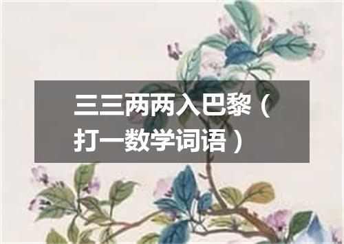 三三两两入巴黎（打一数学词语）