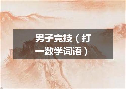 男子竞技（打一数学词语）