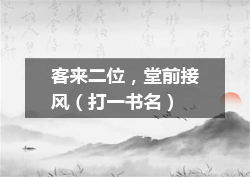 客来二位，堂前接风（打一书名）