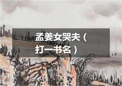孟姜女哭夫（打一书名）
