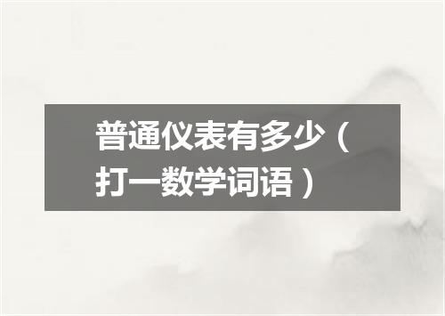 普通仪表有多少（打一数学词语）