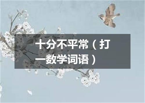 十分不平常（打一数学词语）