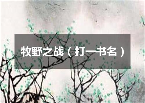 牧野之战（打一书名）