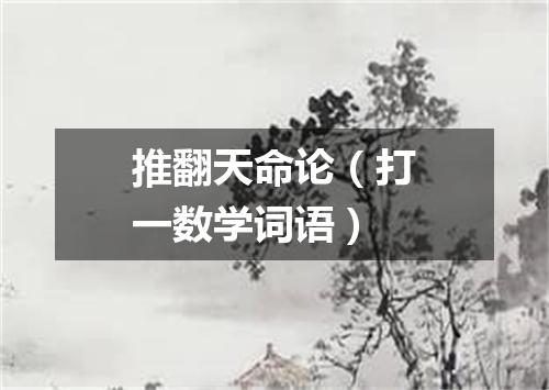 推翻天命论（打一数学词语）