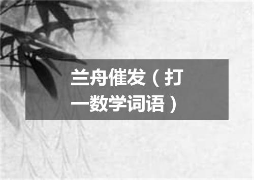 兰舟催发（打一数学词语）