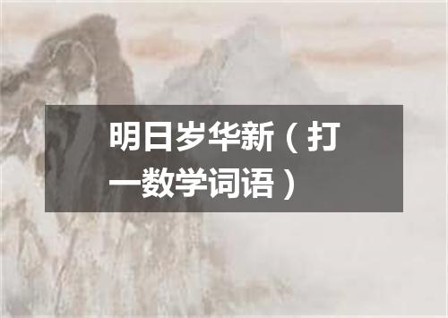 明日岁华新（打一数学词语）