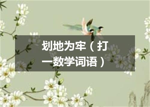 划地为牢（打一数学词语）