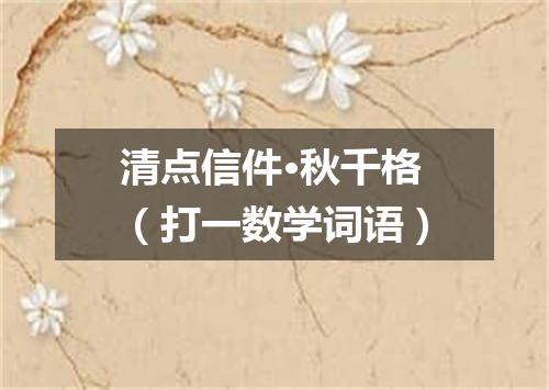 清点信件·秋千格（打一数学词语）