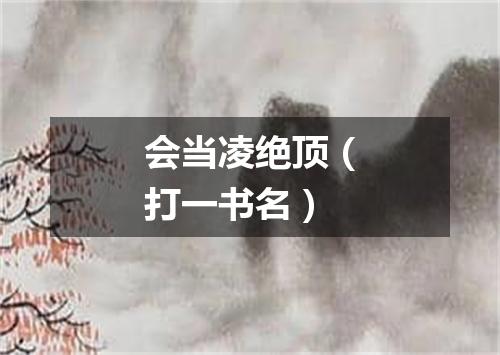 会当凌绝顶（打一书名）