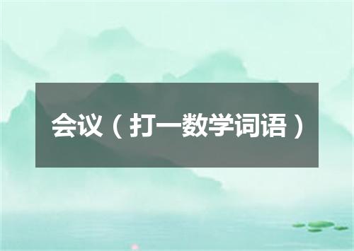 会议（打一数学词语）