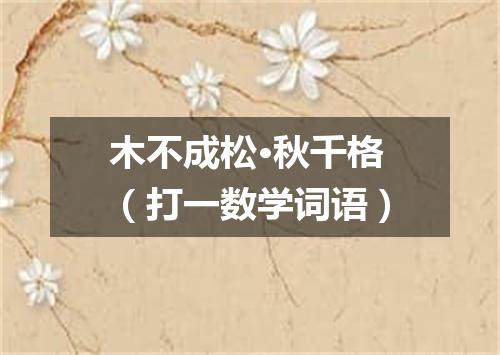 木不成松·秋千格（打一数学词语）