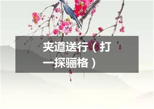 夹道送行（打一探骊格）
